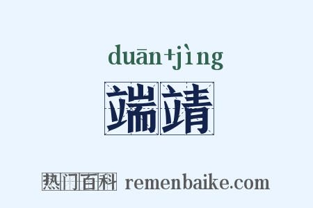 端靖是什么意思的图片